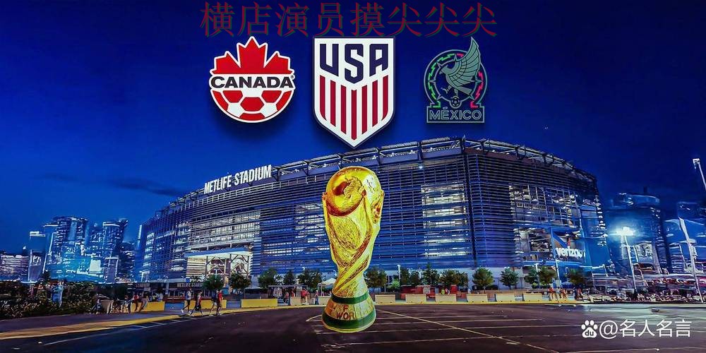 新手必看:世界杯投注平台推荐直播入口+直播详解 + FIFA World Cup 2026 新手必看:世界杯投注平台推荐直播入口+直播详解 + FIFA World Cup 2026